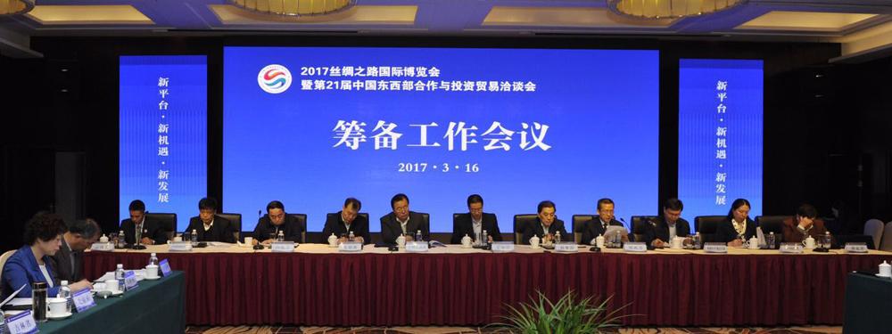 2017丝博会筹备会在西安召开