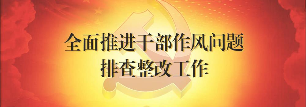 陕西省会展中心全面推进干部作风问题排查整改工作