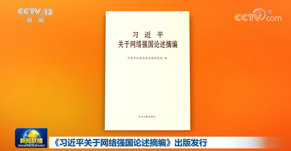 习近平总书记关于网络强国论述摘编图片6.jpg